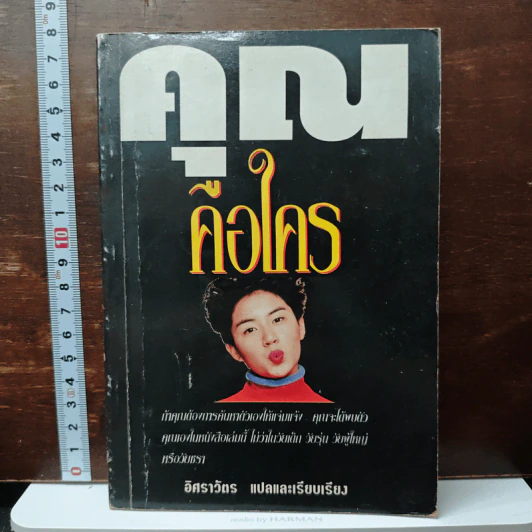 คุณคือใคร - อิศราวัตร รูปที่ 1