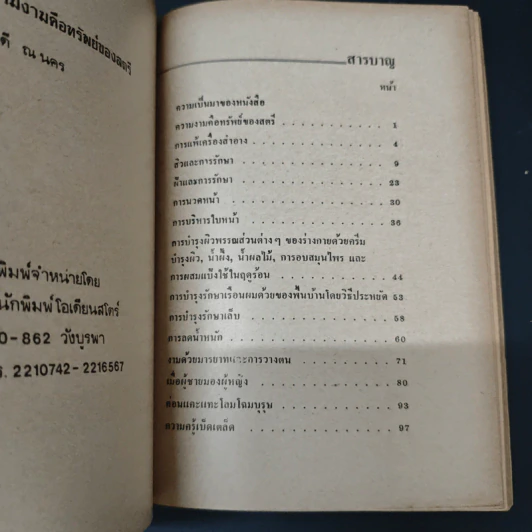 ความงามคือทรัพย์ของสตรี - ผุสดี ณ นคร รูปที่ 6
