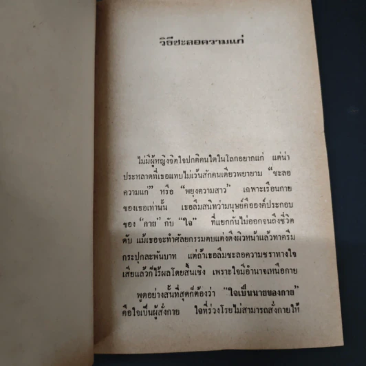 วิธีชะลอความแก่ - สุพัฒนา เดชาติวงศ์ ณ อยุธยา รูปที่ 6