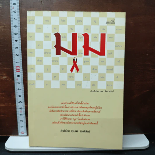 มุม - กษมา สัตยาหุรักษ์ รูปที่ 1