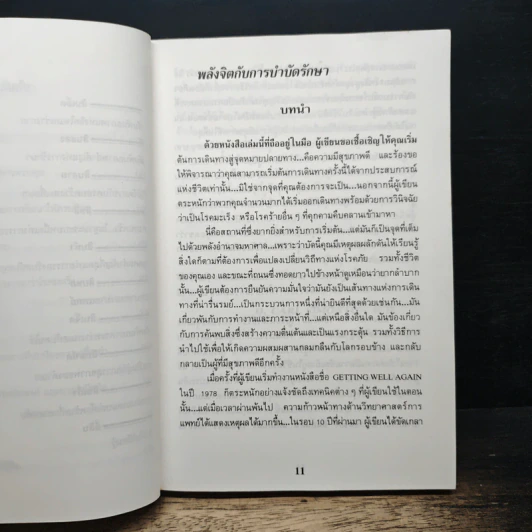พลังจิตกับการบำบัดรักษา รูปที่ 9