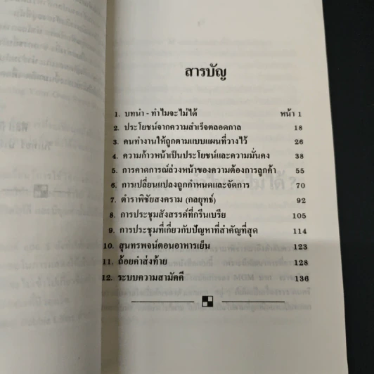 ศิลปะชั้นเลิศ แห่งการจัดการ - ฟิลิป บี ครอสบี้ รูปที่ 6