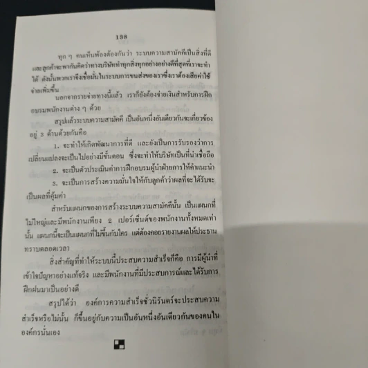 ศิลปะชั้นเลิศ แห่งการจัดการ - ฟิลิป บี ครอสบี้ รูปที่ 9