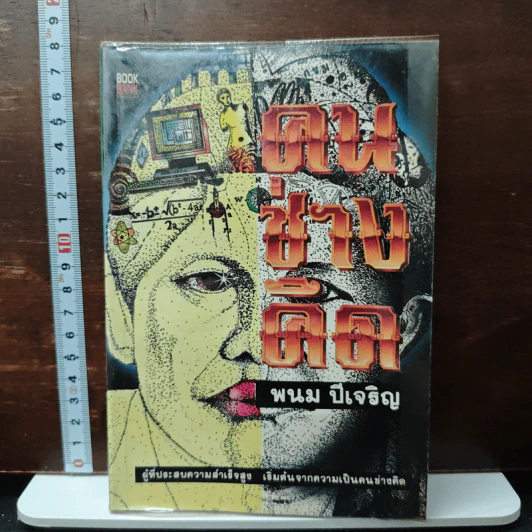 คนช่างคิด - พนม ปีเจริญ รูปที่ 1