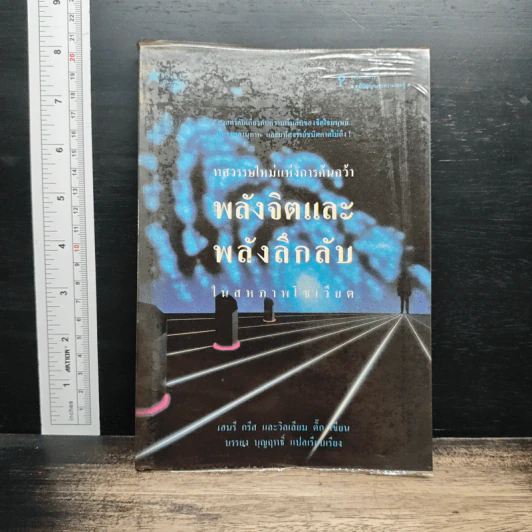 ทศวรรษใหม่แห่งการค้นคว้า พลังจิตและพลังลึกลับในสหภาพโซเวียต - เฮนรี กรีส รูปที่ 1