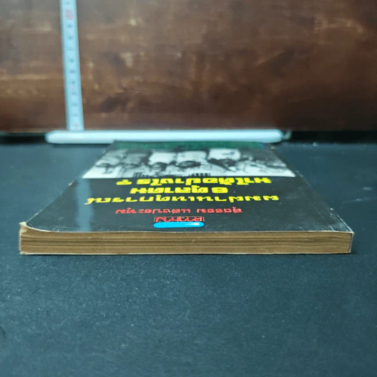 หนังสือ ผมผ่านเหตุการณ์ 6 ตุลาคม มาได้อย่างไร? - สุธรรม แสงประทุม รูปที่ 5