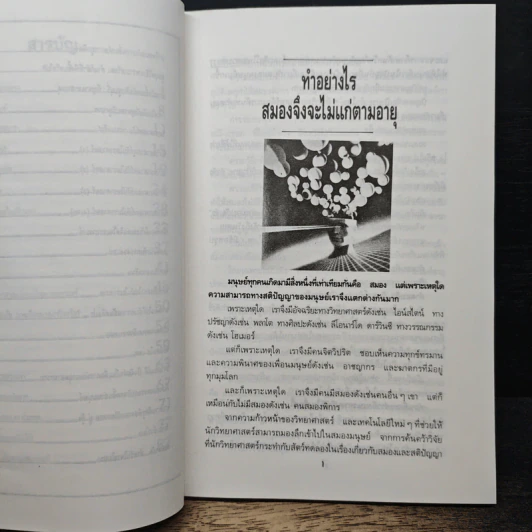 เสริมสมองมองอนาคต - ดร.ชัยวัฒน์ คุประตกุล รูปที่ 8