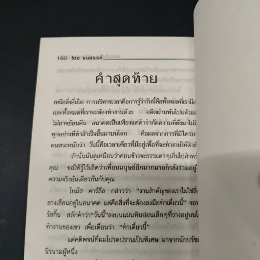 สูตรสำเร็จพิชิตงาน - ธนสรรค์ รูปที่ 8