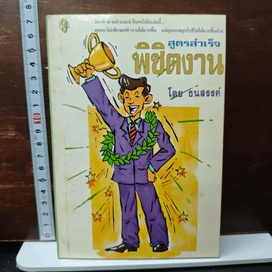 สูตรสำเร็จพิชิตงาน - ธนสรรค์ รูปที่ 1