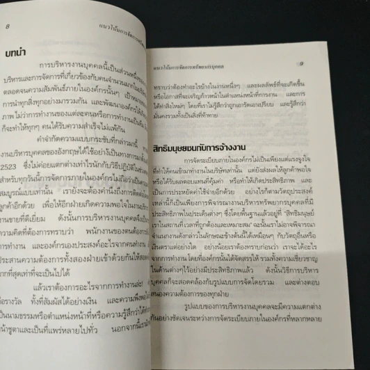 แนวโน้มการจัดการ ทรัพยากรบุคคล - สุวัจชัย สมไพบูลย์ รูปที่ 8