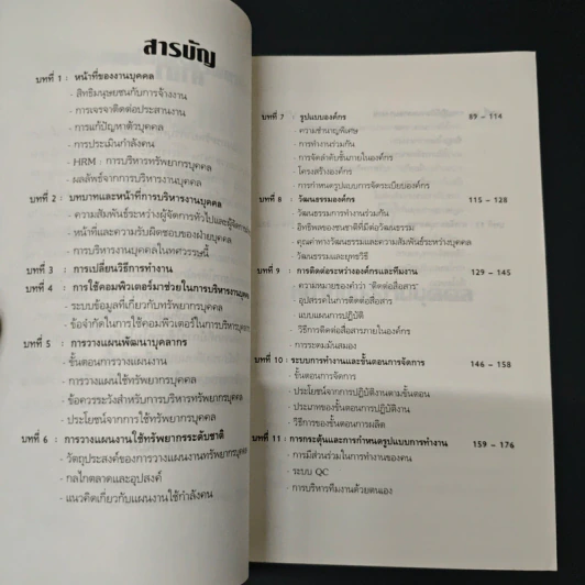 แนวโน้มการจัดการ ทรัพยากรบุคคล - สุวัจชัย สมไพบูลย์ รูปที่ 6