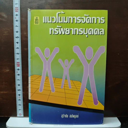 แนวโน้มการจัดการ ทรัพยากรบุคคล - สุวัจชัย สมไพบูลย์ รูปที่ 1