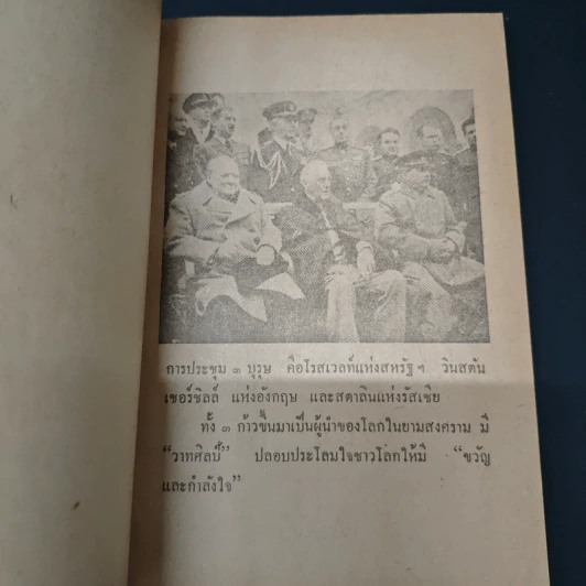 คำพูดทางการเมืองที่ดังก้องโลก - ไพฑูรย์ วงศ์วานิช รูปที่ 6