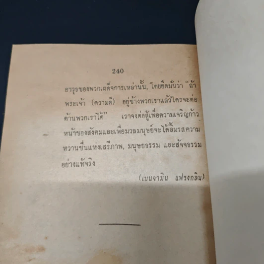 คำพูดทางการเมืองที่ดังก้องโลก - ไพฑูรย์ วงศ์วานิช รูปที่ 9