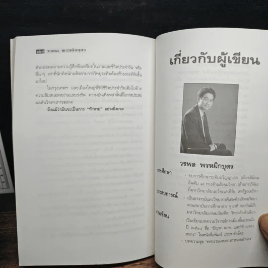 หนังสือ เรดิโอ 2000 ปฏิวัติคลื่นวิทยุ สื่อร้อนแห่งยุคสมัย รูปที่ 10