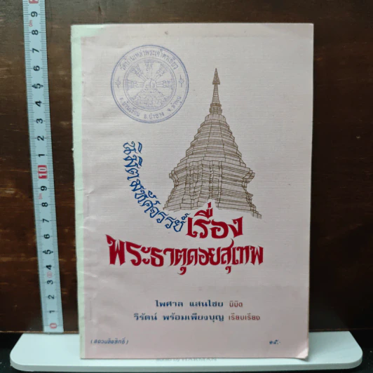 นิมิตมหัศจรรย์ เรื่อง พระธาตุดอยสุเทพ - ไพศาล แสนไชย, วิรัตน์ พร้อมเพียงบุญ รูปที่ 1