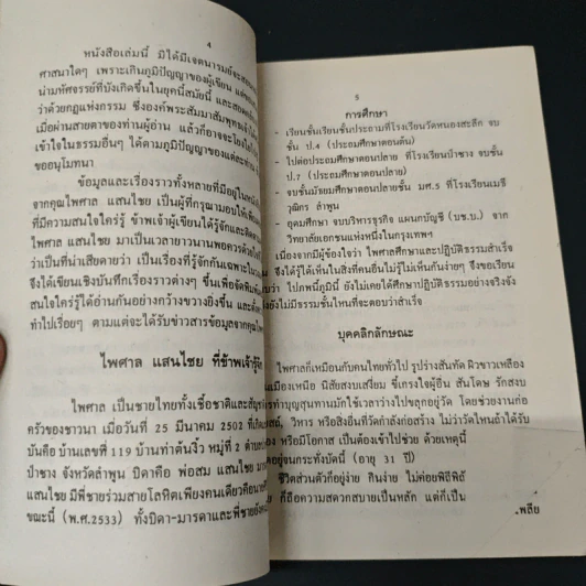 นิมิตมหัศจรรย์ เรื่อง พระธาตุดอยสุเทพ - ไพศาล แสนไชย, วิรัตน์ พร้อมเพียงบุญ รูปที่ 7
