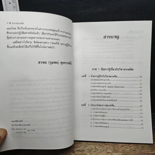 อำนาจสะกดจิต - สรพล สุขทรรศนีย์ รูปที่ 7
