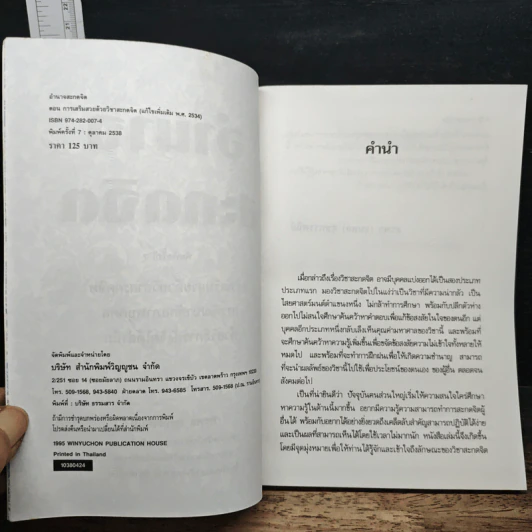 อำนาจสะกดจิต - สรพล สุขทรรศนีย์ รูปที่ 6