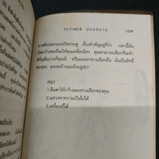 10 บัญญัติ นักบริหาร - ณฤธัช รูปที่ 9