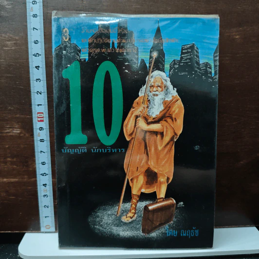 10 บัญญัติ นักบริหาร - ณฤธัช รูปที่ 1