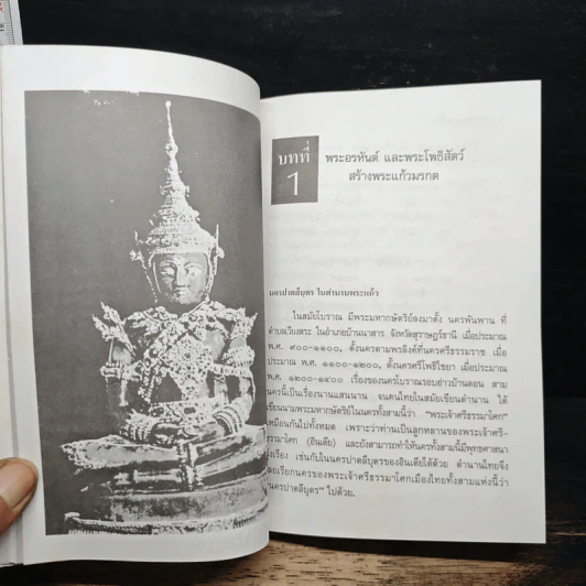 พระแก้วมรกตของไทย - ธรรมทาส พานิช รูปที่ 9