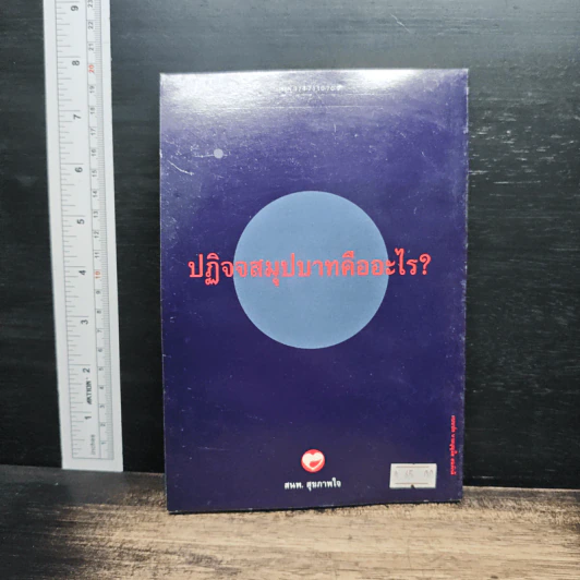 ปฏิจจสมุปบาทคืออะไร - พุทธทาสภิกขุ รูปที่ 2