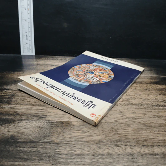 ปฏิจจสมุปบาทคืออะไร - พุทธทาสภิกขุ รูปที่ 5