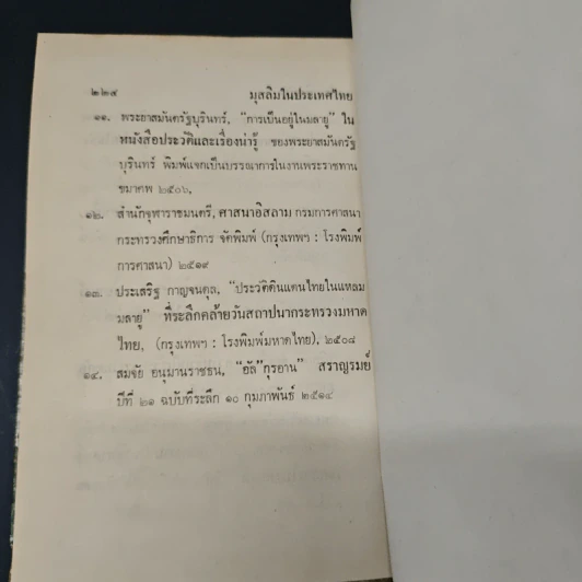มุสลิมในประเทศไทย - อุทัย หิรัญโต รูปที่ 9