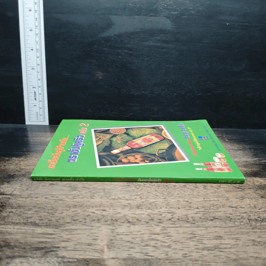 เคล็ดลับคู่บ้านกับตราชั่งคู่ครัว เล่ม 2 รูปที่ 3
