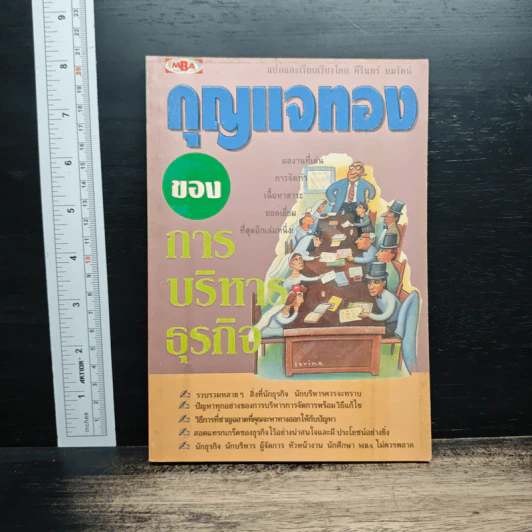 กุญแจทองของการบริหารธุรกิจ - คีรินทร์ ยมรัตน์ รูปที่ 1