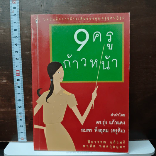9ครู ก้าวหน้า - ดร.รุ่ง แก้วแดง, สมพร พึ่งอุดม (ครูส้ม) รูปที่ 1