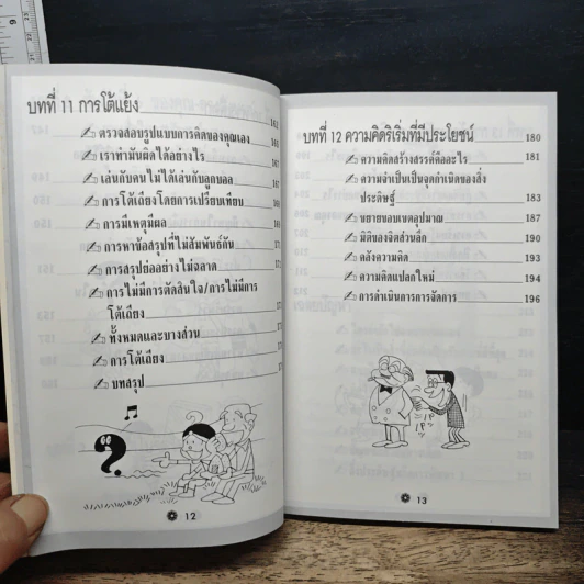 คิดเยี่ยม! ตัดสินใจยอด! รูปที่ 11