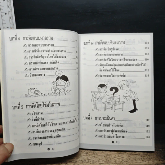 คิดเยี่ยม! ตัดสินใจยอด! รูปที่ 9