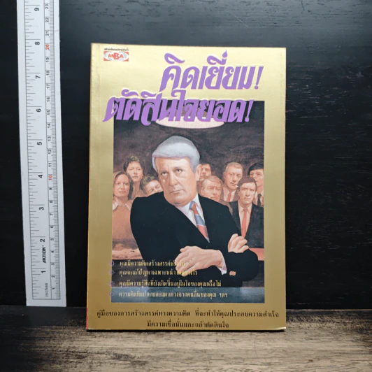 คิดเยี่ยม! ตัดสินใจยอด! รูปที่ 1