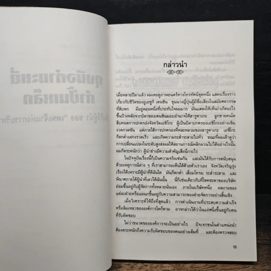 ถุงมือกำมะหยี่ กำปั้นเหล็ก คัมภีร์ผู้นำของเทพเจ้าแห่งการบริหาร - โคโนสุเกะ มัตสุชิตะ รูปที่ 10