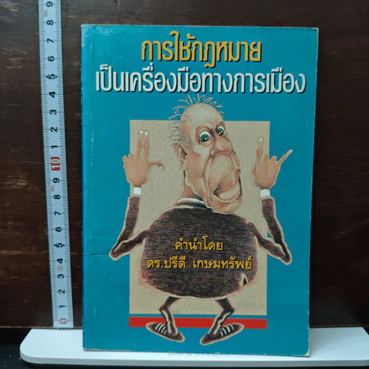 การใช้กฎหมายเป็นเครื่องมือทางการเมือง - ดร.ปรีดี เกษมทรัพย์ รูปที่ 1