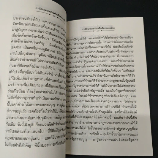การใช้กฎหมายเป็นเครื่องมือทางการเมือง - ดร.ปรีดี เกษมทรัพย์ รูปที่ 7