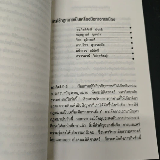 การใช้กฎหมายเป็นเครื่องมือทางการเมือง - ดร.ปรีดี เกษมทรัพย์ รูปที่ 6