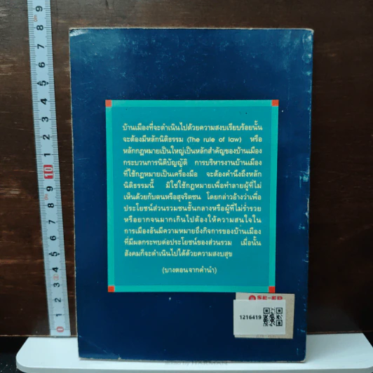 การใช้กฎหมายเป็นเครื่องมือทางการเมือง - ดร.ปรีดี เกษมทรัพย์ รูปที่ 2