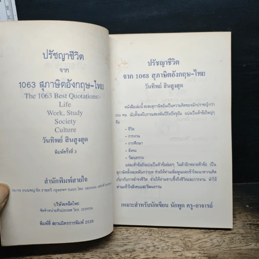 ปรัชญาชีวิตจาก 1063 สุภาษิตพร้อมแปลไทย - วันทิพย์ สินสูงสุด รูปที่ 6