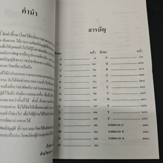 คำศัพท์บัญญัติ - ฝ่ายวิชาการ สนพ.ตันธรรม รูปที่ 6