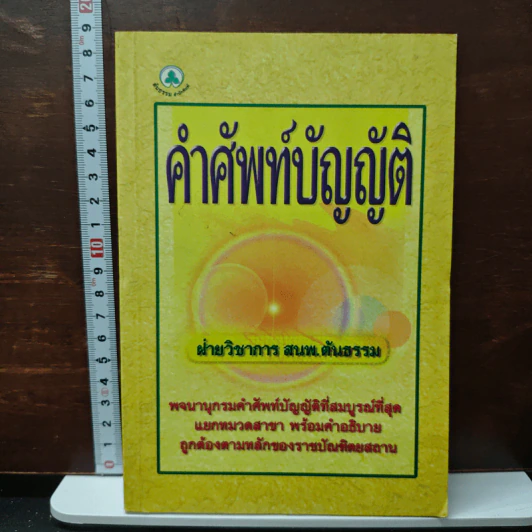 คำศัพท์บัญญัติ - ฝ่ายวิชาการ สนพ.ตันธรรม รูปที่ 1