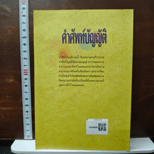 คำศัพท์บัญญัติ - ฝ่ายวิชาการ สนพ.ตันธรรม รูปที่ 2
