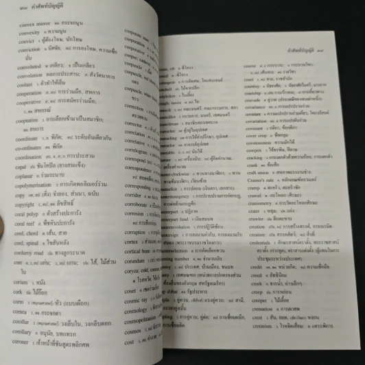 คำศัพท์บัญญัติ - ฝ่ายวิชาการ สนพ.ตันธรรม รูปที่ 8