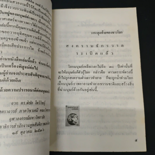 ชีวิตความเป็นอยู่มนุษย์ต่างดาว - รศ. ดร. พิชัย โตวิวิชญ์ รูปที่ 6