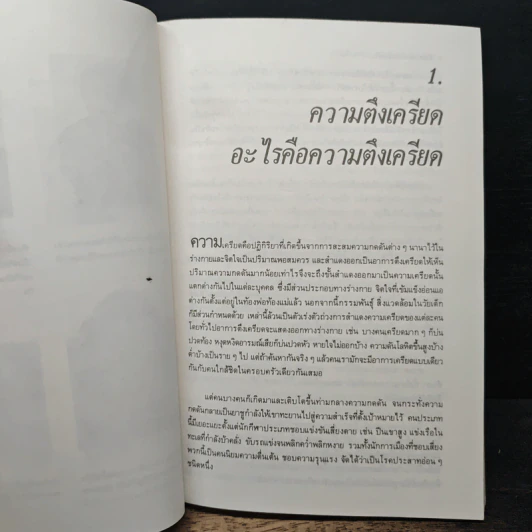 ทำอย่างไรให้หายเครียด - นิมิต ศัลยา รูปที่ 11