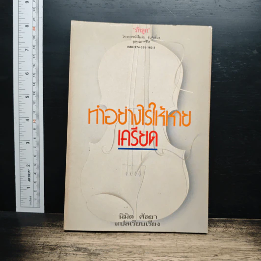 ทำอย่างไรให้หายเครียด - นิมิต ศัลยา รูปที่ 1