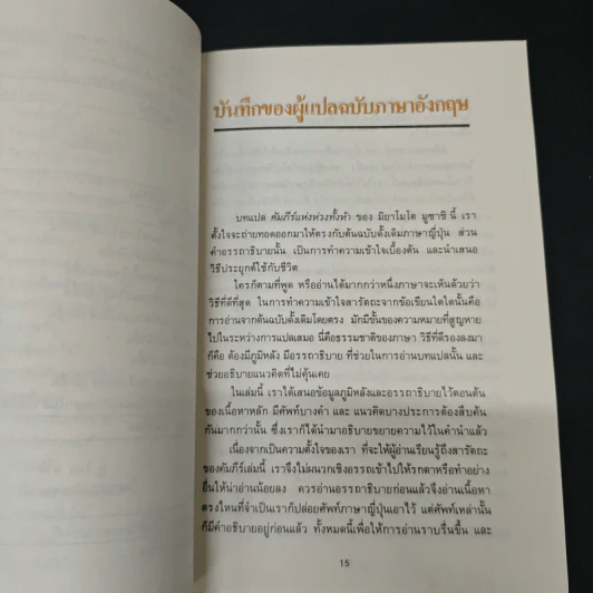 คัมภีร์แห่งห่วงทั้งห้า - มิยาโมโต มูซาชิ รูปที่ 9