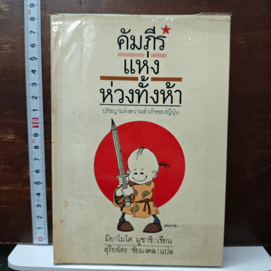 คัมภีร์แห่งห่วงทั้งห้า - มิยาโมโต มูซาชิ รูปที่ 1